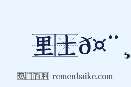 里士𤨸是什么意思的图片